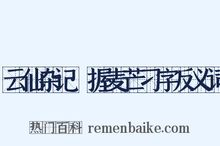 云仙杂记·握麦芒刁字反义词是什么意思的图片